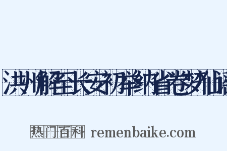 洪州解至长安初举纳省卷梦仙谣是什么意思的图片